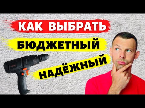 Видео: Как выбрать недорогой шуруповерт для дома? Советы, нюансы, обзор