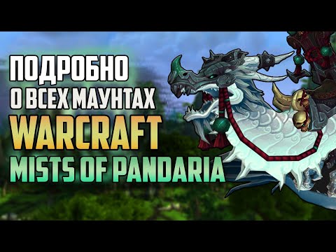 Видео: ВСЕ МАУНТЫ ПАНДАРИИ!  Эволюция Маунтов World of Warcraft: Дроп, Факты, Истории Часть 1