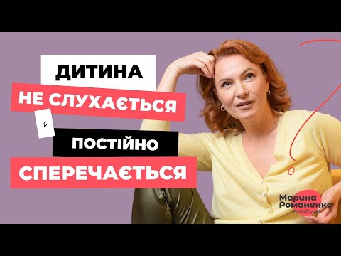 Видео: Дитина не слухається і постійно сперечається. Що робити?