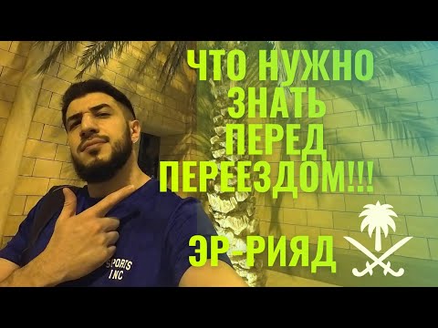 Видео: Что нужно знать перед пререездом в Эр-Рияд/Саудовская Аравия #саудовскаяаравия