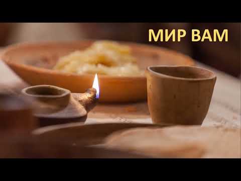 Видео: 84. МИР ВАМ