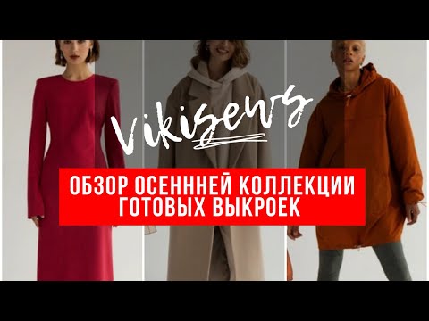 Видео: Обзор осенней коллекции готовых выкроек Vikisews. Разношерстный выбор моделей!
