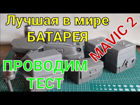 Видео: Тест самой лучшей батареи в мире для Mavic 2.