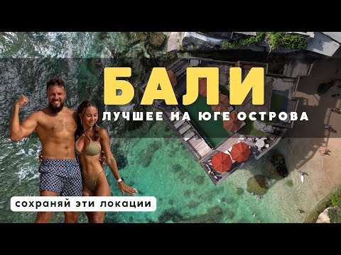 Видео: ЛУЧШИЕ места на юге БАЛИ! Список для посещения! БУКИТ: Улувату, Нуса Дуа, Меласти и др.