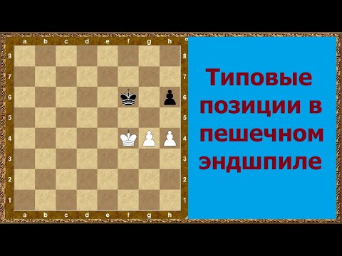 Видео: Шахматы. Эндшпиль. Типовые пешечные окончания!