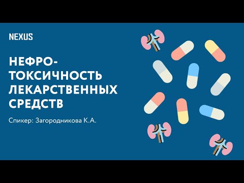 Видео: Нефротоксичность лекарств в повседневной практике