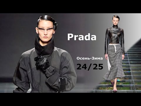 Видео: Prada Мода 2024/2025 Осень Зима в Милане | Стильная Одежда и аксессуары