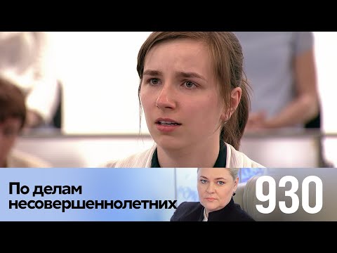 Видео: По делам несовершеннолетних | Выпуск 930