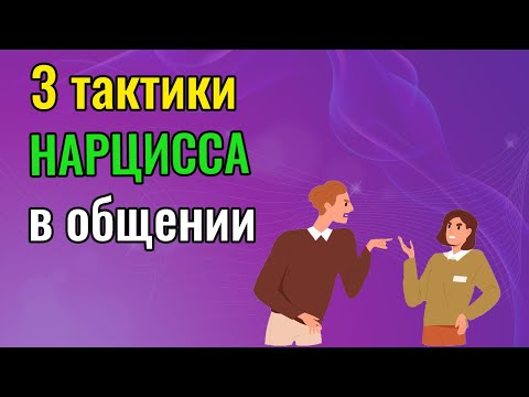 Видео: 3 тактики НАРЦИССА в общении