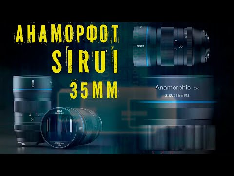 Видео: SIRUI презентовала 35mm АНАМОРФОТНЫЙ объектив. Бюджетная КИНОШНАЯ оптика.