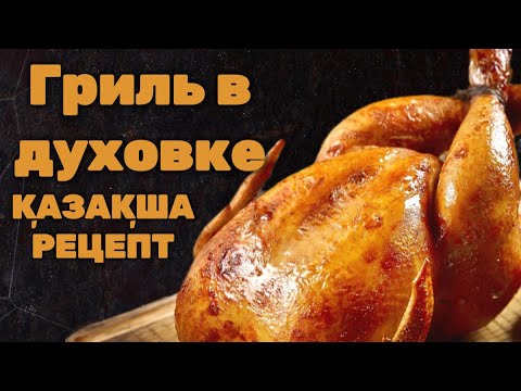 Видео: ГРИЛЬ ЖАСАЙМЫЗ КАЗАКША РЕЦЕПТ /гриль жасау.гриль в духовке