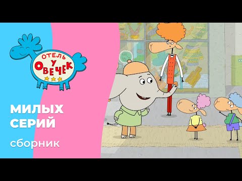 Видео: Отель у овечек | Сборник милых серий | Мультфильмы для детей