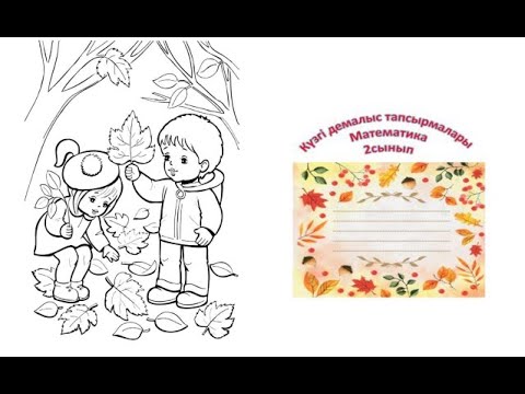 Видео: 2 сынып Математика 2 тоқсан Күзгі демалыс тапсырмалары 2 нұсқа
