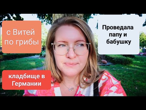 Видео: Vlog: Кладбище в Германии/ в лес по грибы 🍄 #германия #europa