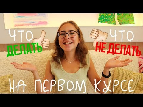 Видео: Советы: Что ДЕЛАТЬ и НЕ ДЕЛАТЬ на первом курсе