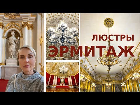 Видео: НЕОБЫЧНОЕ в ЭРМИТАЖЕ: люстры, потолки и немного из картин