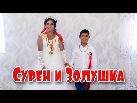 Видео: Сурен и Золушка