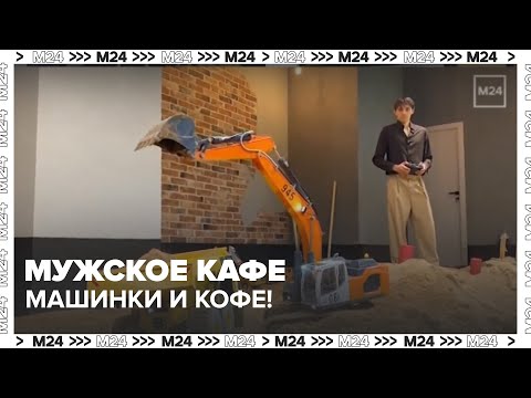 Видео: Первое мужское кафе в Москве: машинки, кофе и атмосфера детства 🚗☕️ — Москва 24