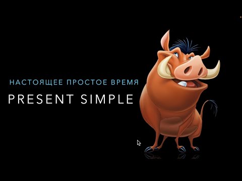 Видео: Present Simple. НАСТОЯЩЕЕ ПРОСТОЕ ВРЕМЯ в Английском Языке.