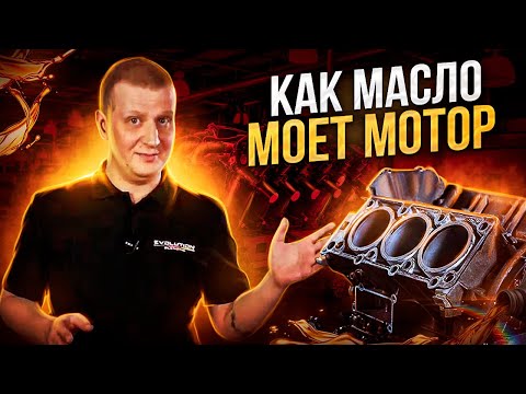 Видео: Главное в моторном масле. Моющие присадки