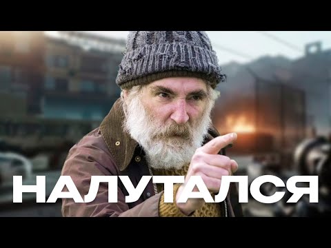 Видео: Налутался, но всё пошло не по плану...
