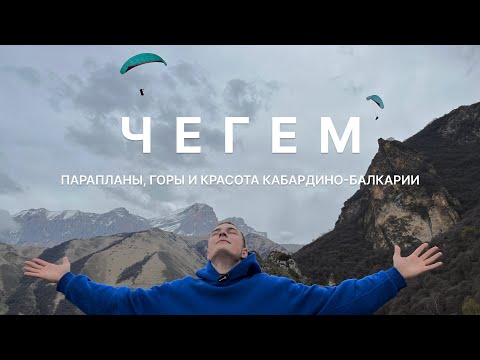 Видео: ЧЕГЕМ. Красота Кавказа, полеты на параплане, лучшие виды и поход в горы