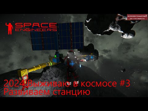 Видео: Space Engineers. Выживаю в космосе 2024 #3. Развиваю станцию