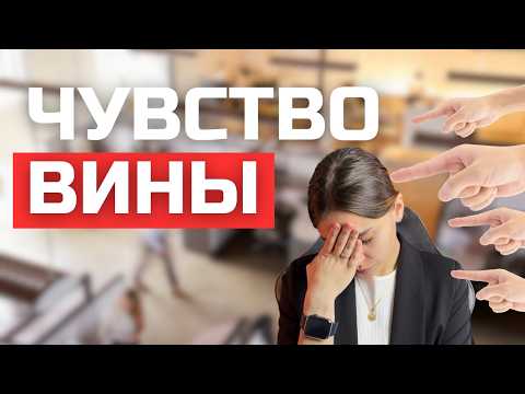 Видео: Почему вы продолжаете чувствовать вину и как это изменить? 4 эффективных практики.