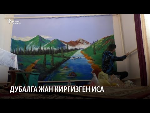 Видео: Дубалга жан киргизген Иса