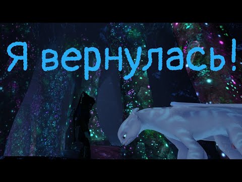 Видео: Новое начало! | Школа Драконов (School of Dragons)