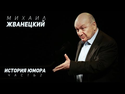 Видео: Михаил Жванецкий - История юмора, Часть 2