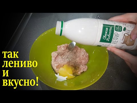 Видео: Фарш + Кефир, скорее готовь /Самые ленивые, но такие вкусные беляши.