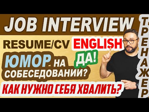 Видео: Собеседование на английском. Job Interview #английскийязык #smartalex100 #английский #собеседование