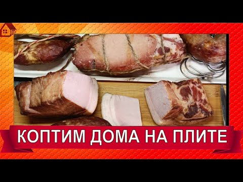 Видео: Корейка копченая в коптильне Добрыня на плите дома