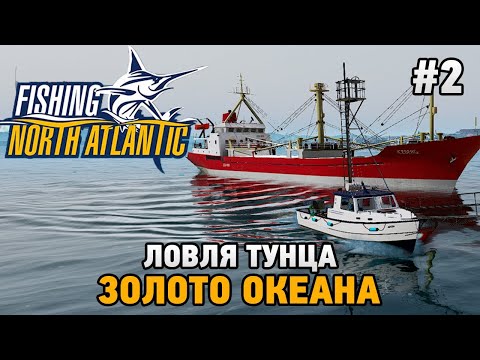 Видео: Fishing: North Atlantic #2 Ловля тунца , золото океана