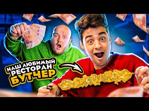 Видео: НАШ С ЭМИЛЕМ САМЫЙ ЛЮБИМЫЙ РЕСТОРАН! 24 ЧАСА ЕДИМ МЯСО