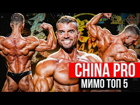 Видео: День соревнований | China Pro 2025 | Александр Титов Classic Physique