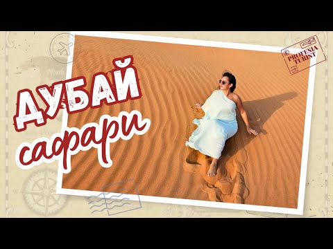 Видео: Опасно ли е? Екстремно сафари в пустинята на Дубай