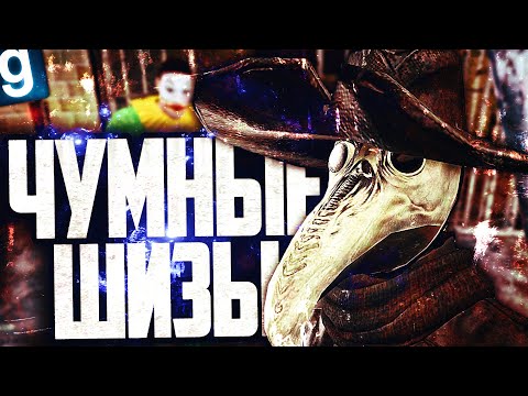 Видео: ИГРАЮ ЗА ОБЪЕКТ ЧУМНОЙ ДОКТОР! ИЗЛЕЧИВАЮ ШИЗОВ ОТ ЧУМЫ! ► Garry's Mod [Гаррис Мод] - Дурка РП URF.IM