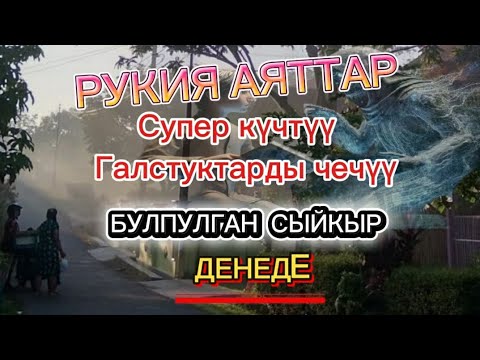 Видео: ЭҢ УЛУУ РУКИЯ!! || Джинди ажыратуу жана денеге мүнөздүү сыйкыр 