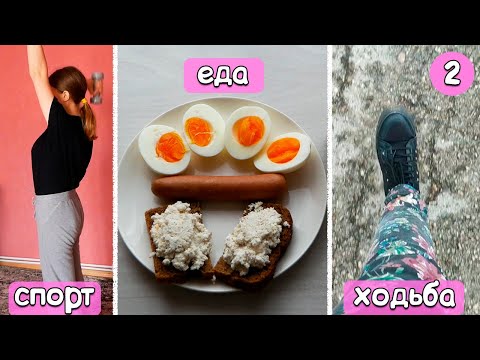 Видео: ХУДЕЮ ЗА МЕСЯЦ Неделя 2 / Что ем, сколько хожу, как тренируюсь