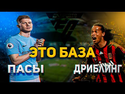 Видео: FC 24 Эти НАВЫКИ изменят твою игру НАВСЕГДА!