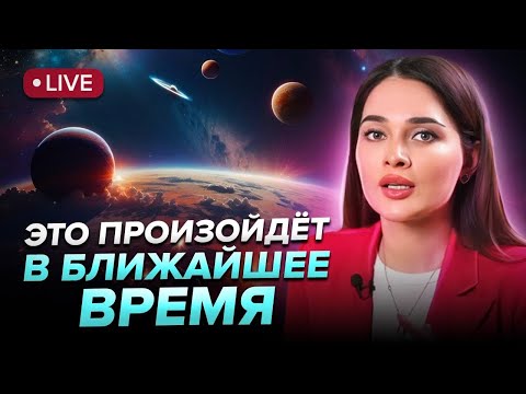 Видео: Срочный прогноз! Люди окажутся под сильнейшим влиянием планет, что приведет к серьезным переменам..