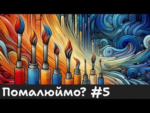 Видео: ПОМАЛЮЙМО? #5