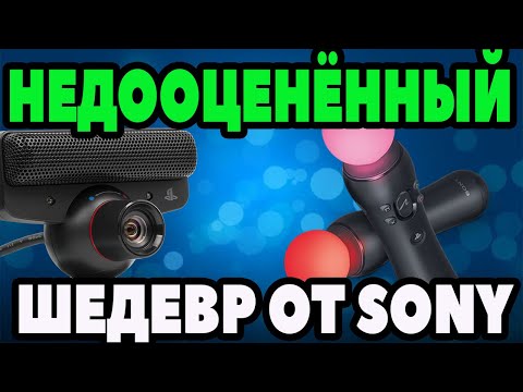 Видео: PLAYSTATION MOVE. НЕДООЦЕНЁННЫЙ ШЕДЕВР ОТ SONY
