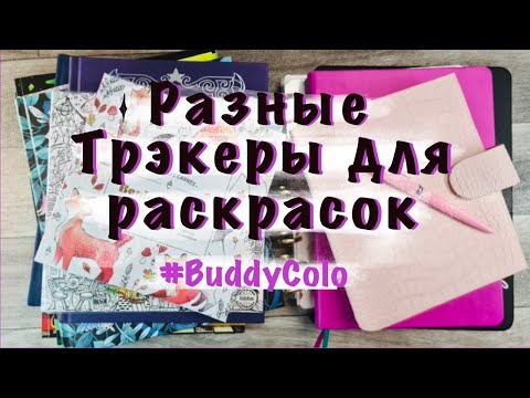 Видео: Coloring Book Tracker || Трэкеры для раскрасок #Buddycolo