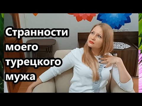 Видео: СТРАННОСТИ ТУРЕЦКОГО МУЖА