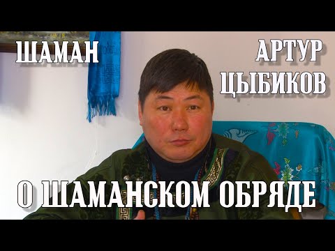 Видео: ШАМАНСКИЙ ОБРЯД - АРТУР ЦЫБИКОВ РАСКРЫВАЕТ ТАЙНЫ