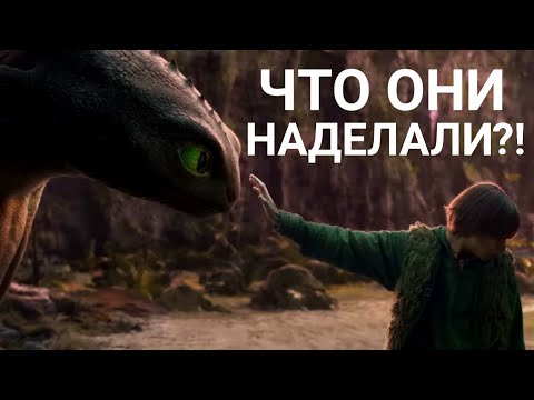 Видео: ЧТО ОНИ НАДЕЛАЛИ?! Разбор трейлера фильма Как Приручить Дракона 2025