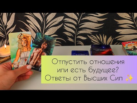 Видео: Отпустить отношения или есть будущее? Ответы от Высших Сил ✨